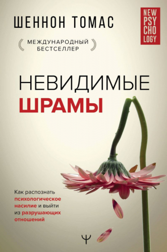 Уценка. Невидимые шрамы. Как распознать психологическое насилие и выйти из разрушающих отношений