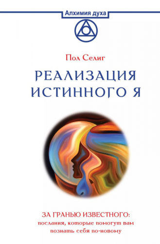 Уценка. Реализация Истинного Я. За гранью известного: послания, которые помогут вам познать себя по-новому