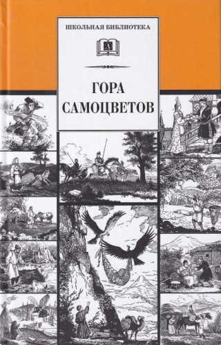 Уценка. Гора самоцветов. Сказки народов России