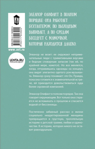 Уценка. Элеанор Олифант в полном порядке