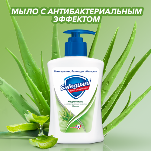 Жидкое мыло Safeguard с алоэ 225 мл