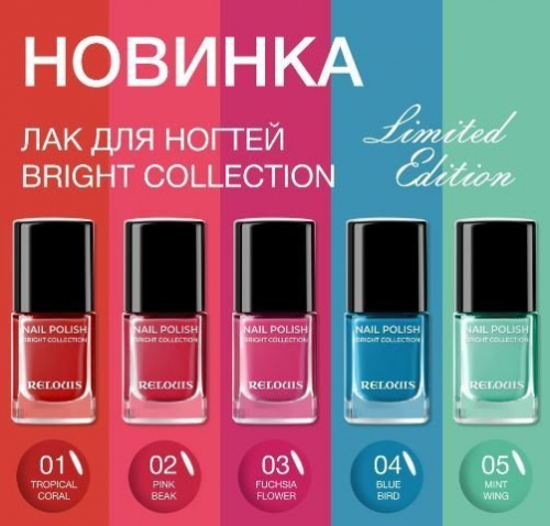 Лак для ногтей Bright Collection тон 04 BLUEBIRD RELOUIS