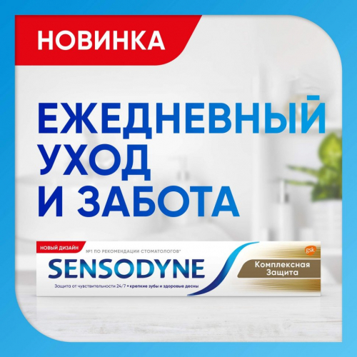 Зубная паста Sensodyne Комплексная Защита, для чувствительных зубов, 75 мл