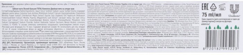 Зубная паста Лесной бальзам Total комплекс с морской солью, мятой и травами, 75 мл 7810187