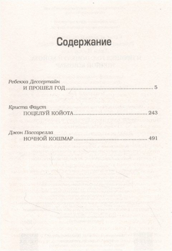 Уценка. Сверхъестественное. И прошел год. Поцелуй койота. Ночной кошмар