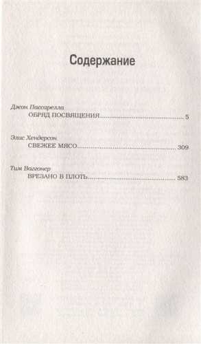 Уценка. Сверхъестественное. Обряд посвящения. Свежее мясо. Врезано в плоть