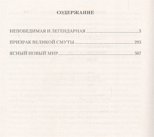 Уценка. Непобедимая и легендарная: Непобедимая и легендарная Призрак Великой Смуты. Ясный новый мир. Сборник