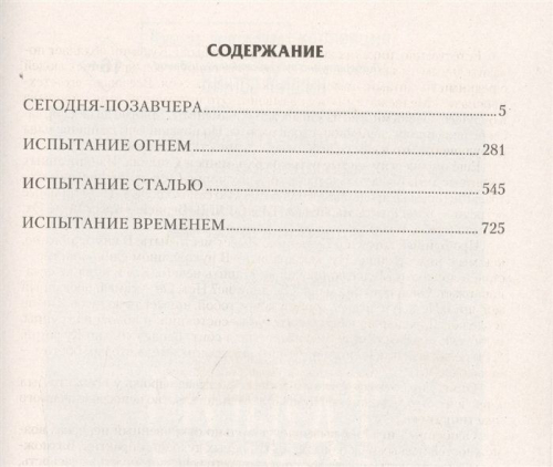 Уценка. Сегодня - позавчера: Сегодня - позавчера. Испытание огнем. Испытание сталью. Испытание временем. Сборник