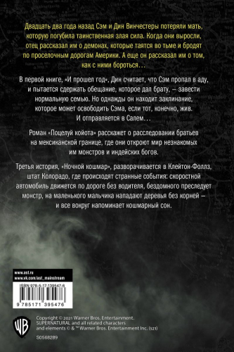 Уценка. Сверхъестественное. И прошел год. Поцелуй койота. Ночной кошмар