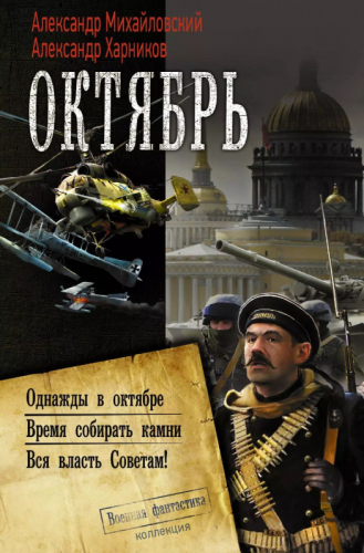 Уценка. Октябрь: Однажды в октябре. Время собирать камни. Вся власть Советам!: сборник