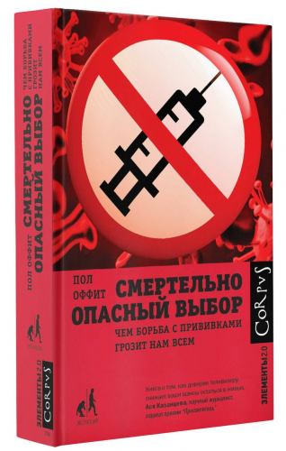 Уценка. Смертельно опасный выбор. Чем борьба с прививками грозит нам всем