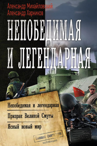 Уценка. Непобедимая и легендарная: Непобедимая и легендарная Призрак Великой Смуты. Ясный новый мир. Сборник