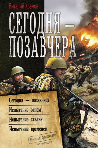 Уценка. Сегодня - позавчера: Сегодня - позавчера. Испытание огнем. Испытание сталью. Испытание временем. Сборник