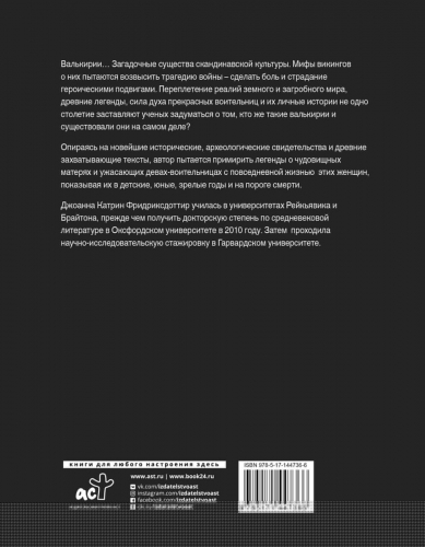 Уценка. Валькирия. Женщина в мире викингов