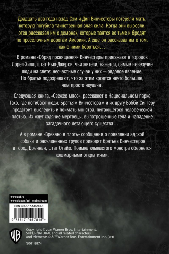 Уценка. Сверхъестественное. Обряд посвящения. Свежее мясо. Врезано в плоть