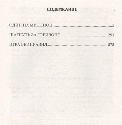 Уценка. Один на миллион: Один на миллион. Шагнуть за горизонт. Игра без правил