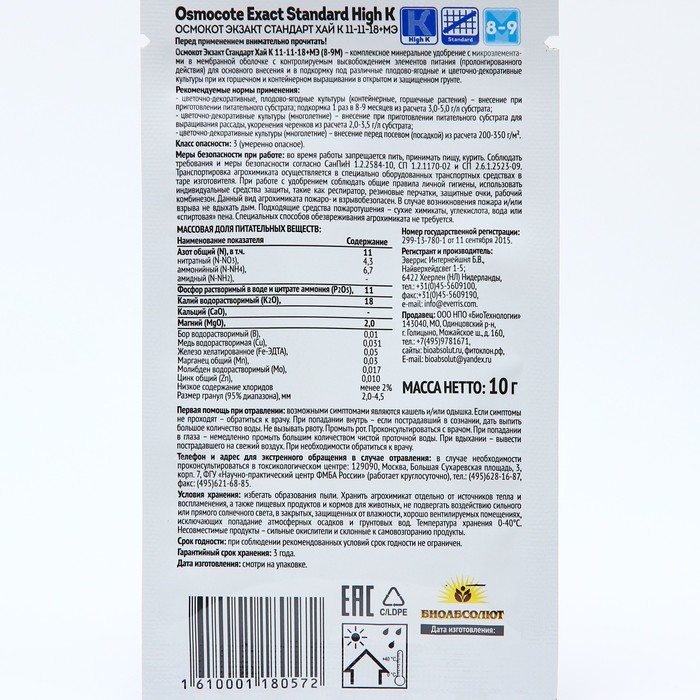 Удобрение Osmocote Exact Standard High K 8-9 месяцев длительность действия, NPK 11-11-18+МЭ, 10 г