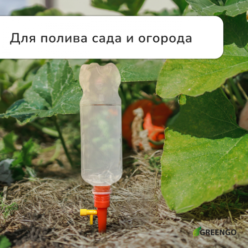Автополив для комнатных растений Greengo под бутылку, регулируемый, с краном, из пластика, высота 15 см, МИКС