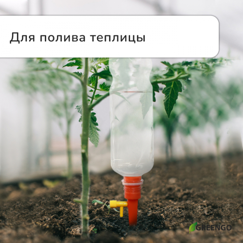 Автополив для комнатных растений Greengo под бутылку, регулируемый, с краном, из пластика, высота 15 см, МИКС