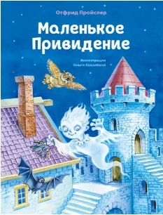  165 руб. +% 563 руб. В наличии 1 шт. МАЛЕНЬКОЕ ПРИВИДЕНИЕ. Отфрид Пройслер (вн.брак)