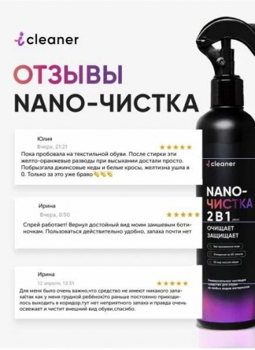 NANO-ЧИСТКА 2в1 250 мл