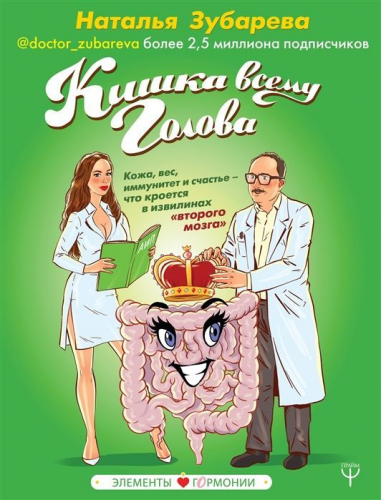 Наталья Зубарева: Кишка всему голова. Кожа, вес, иммунитет и счастье