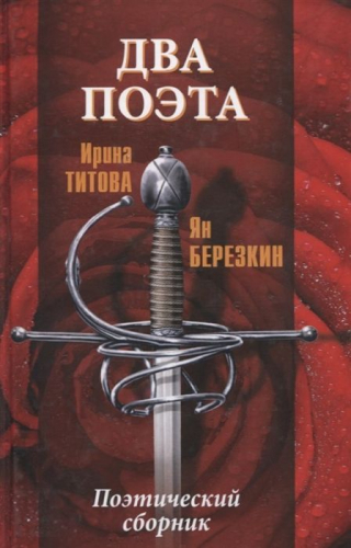 Два поэта. Титова, Березкин