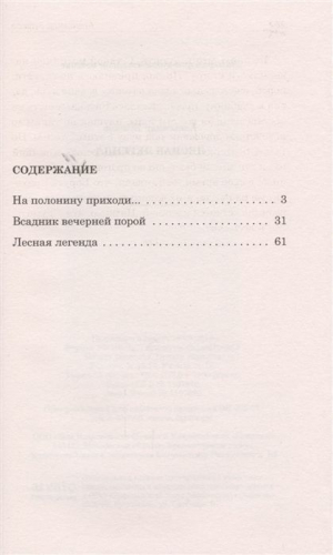 Александр Бушков: Лесная легенда