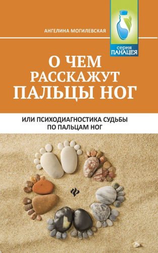 Ангелина Могилевская: О чем расскажут пальцы ног, или Психодиагностика судьбы по пальцам ног