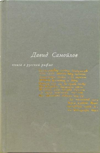 Давид Самойлов: Книга о русской рифме