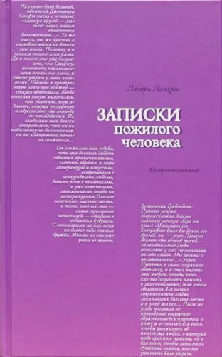 Лазарь Лазарев: Записки пожилого человека