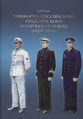 Уценка. Леонид Токарь: Униформа российского гражданского воздушного флота. 1929-2006