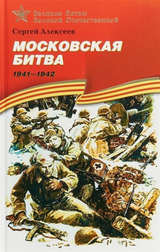 Уценка. Сергей Алексеев: Московская битва. 1941-1942. Рассказы для детей