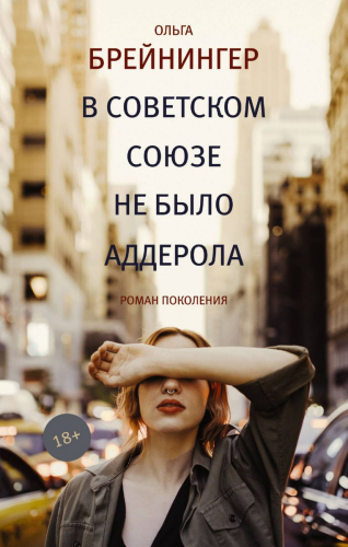 Ольга Брейнингер: В Советском Союзе не было аддерола