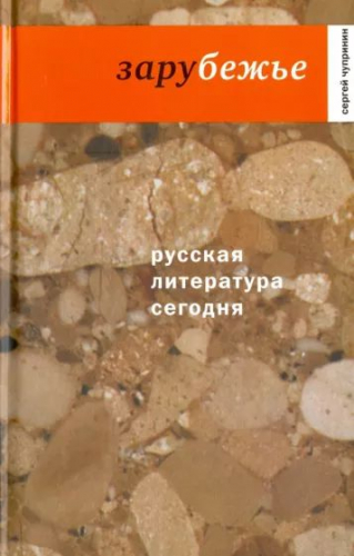 Уценка. Сергей Чупринин: Русская литература сегодня. Зарубежье