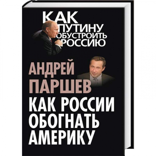 Андрей Паршев: Как России обогнать Америку