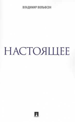 Владимир Вольфсон: Настоящее