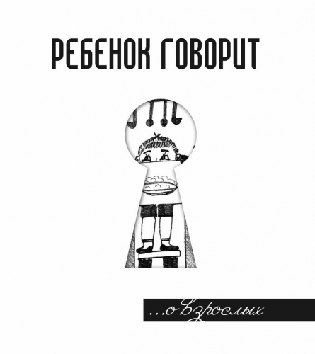 Ребенок говорит... О взрослых