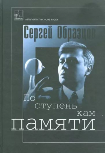 Сергей Образцов: По ступенькам памяти