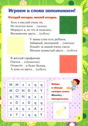 Мои первые занятия в наклейках. Colour week. Цветная неделя. Изучаем английские слова