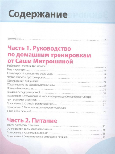 Александра Митрошина: #Сашин фитнес. Домашние тренировки и питание