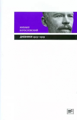 Михаил Богословский: Дневники (1913-1919). Из собрания Государственного Исторического музея