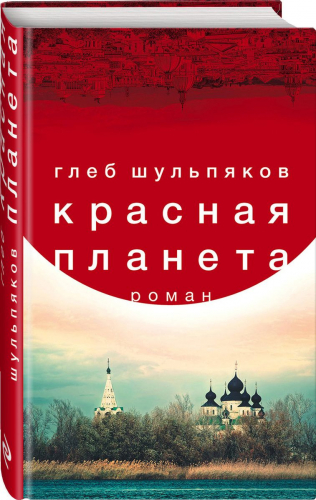 Красная планета