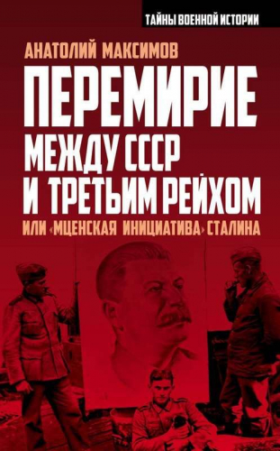 Перемирие между СССР и Третьим Рейхом, или «Мценская инициатива» Сталина