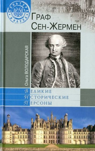 Ольга Володарская: Граф Сен-Жермен