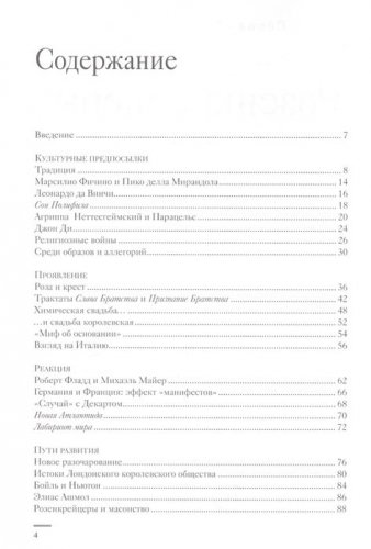 Тайны истории. Розенкрейцеры: из молчания - свет