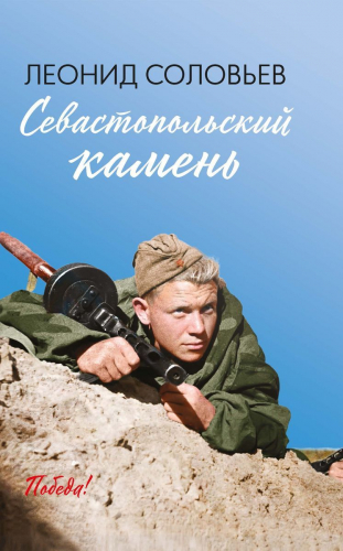 Уценка. Леонид Соловьев: Севастопольский камень