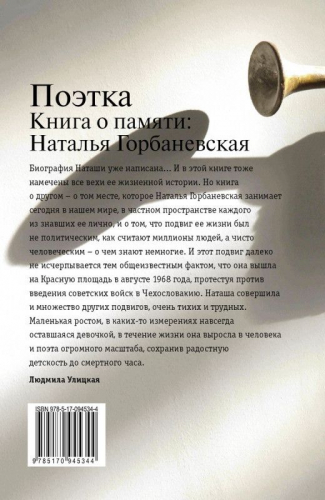 Поэтка. Книга о памяти: Наталья Горбаневская