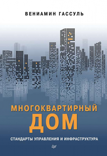 Многоквартирный дом: стандарты управления и инфраструктура Пособие работников управляющих компаний, ТСЖ, ЖСК и собственников помещений