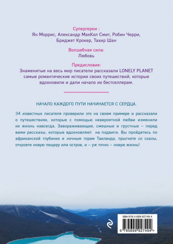 Дон Джордж: Романтики. 34 известных писателя о путешествиях, которые изменили их навсегда